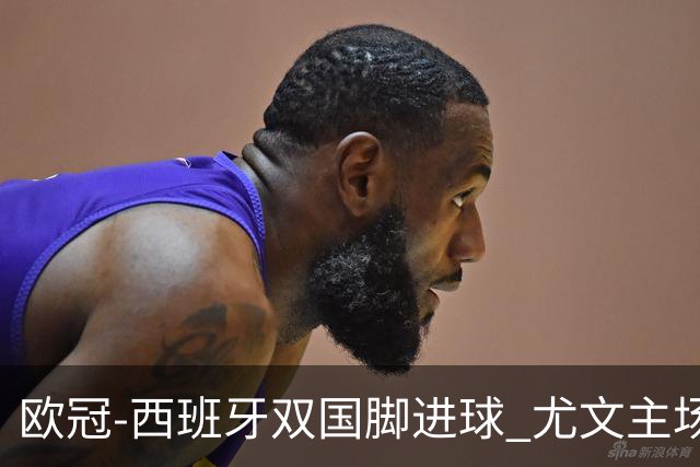 欧冠-西班牙双国脚进球 尤文主场0-3不敌黄潜出局