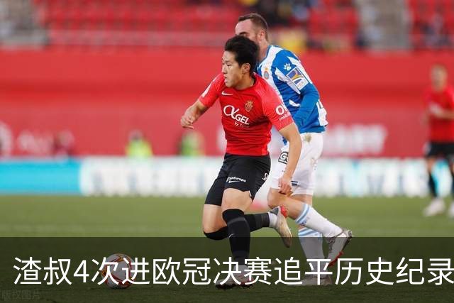 渣叔4次进欧冠决赛追平历史纪录 向四冠王迈进一步