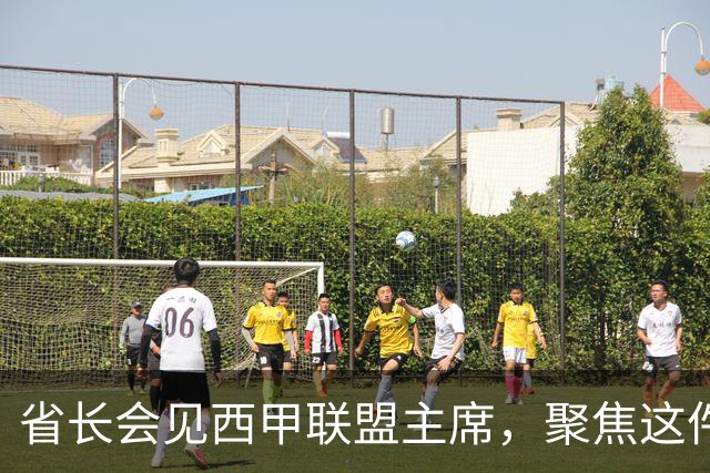省长会见西甲联盟主席，聚焦这件大事