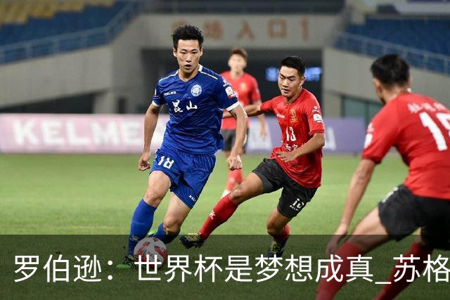 罗伯逊：世界杯是梦想成真 苏格兰已从上届欧洲杯吸取教训
